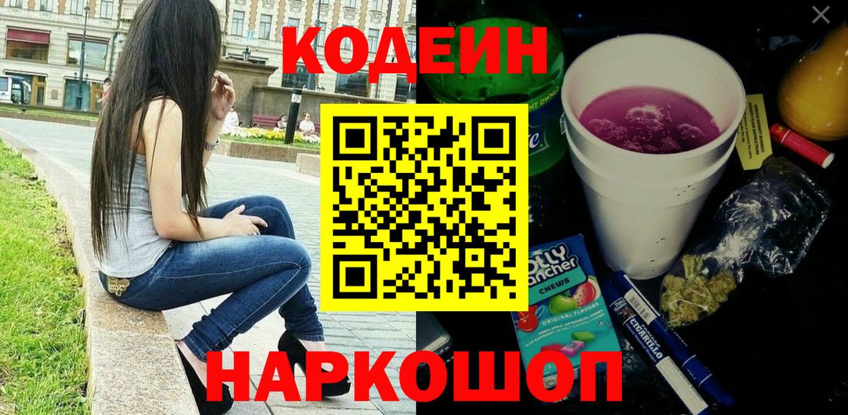 Codein Purple Drank  Вход с VPN  купить   Курган 